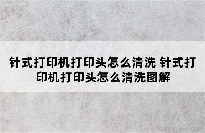 针式打印机打印头怎么清洗 针式打印机打印头怎么清洗图解